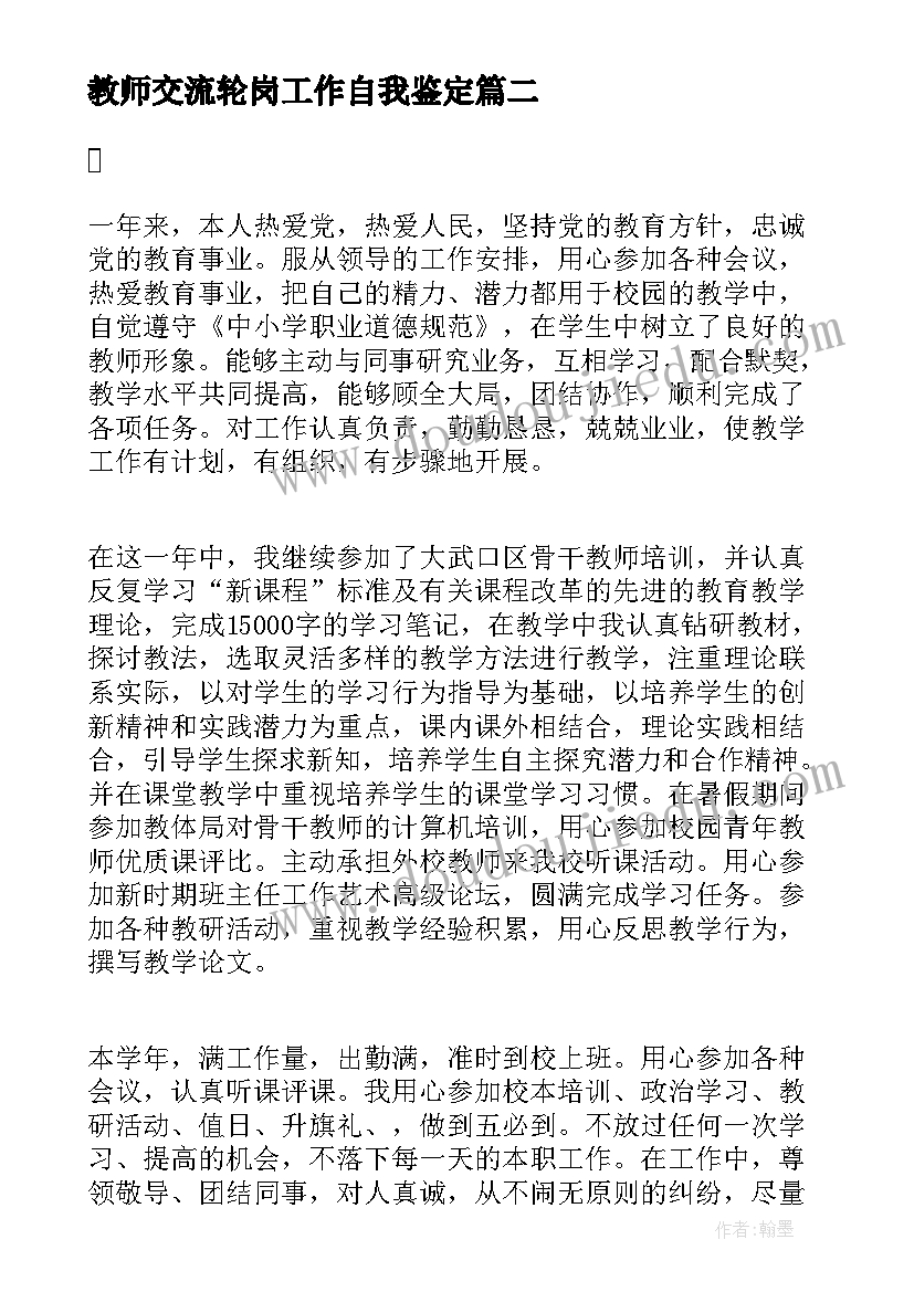 教师交流轮岗工作自我鉴定 物理教师德能勤绩工作总结(通用6篇)