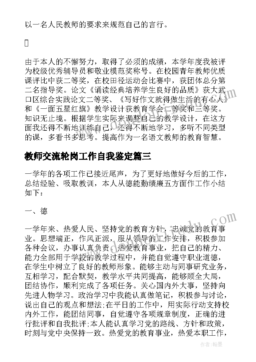 教师交流轮岗工作自我鉴定 物理教师德能勤绩工作总结(通用6篇)