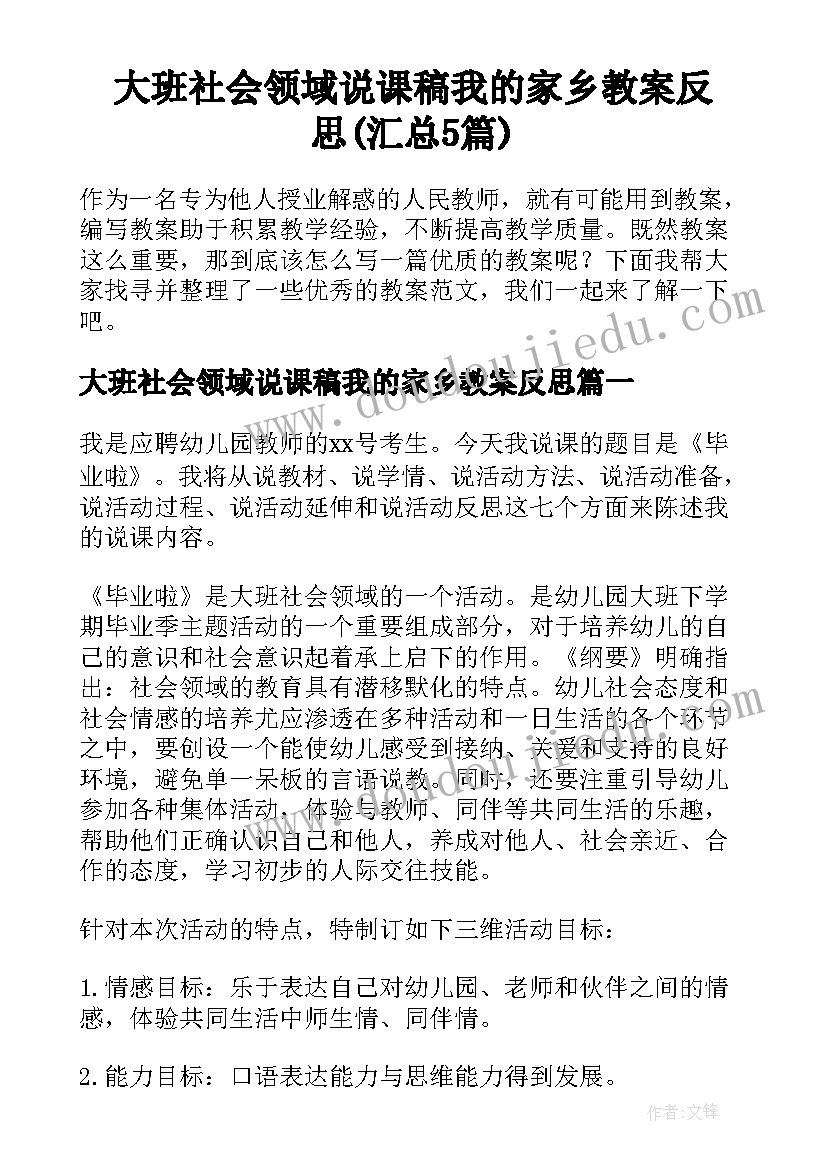 大班社会领域说课稿我的家乡教案反思(汇总5篇)