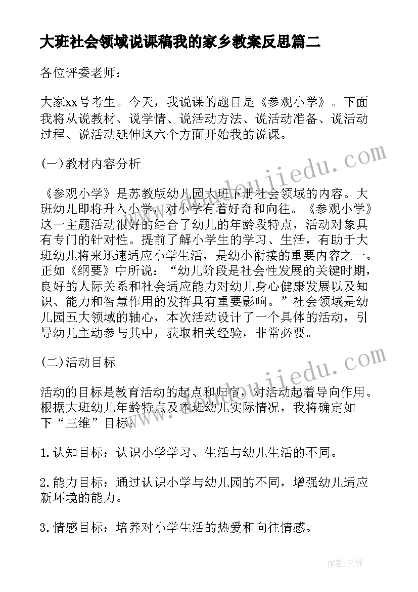 大班社会领域说课稿我的家乡教案反思(汇总5篇)