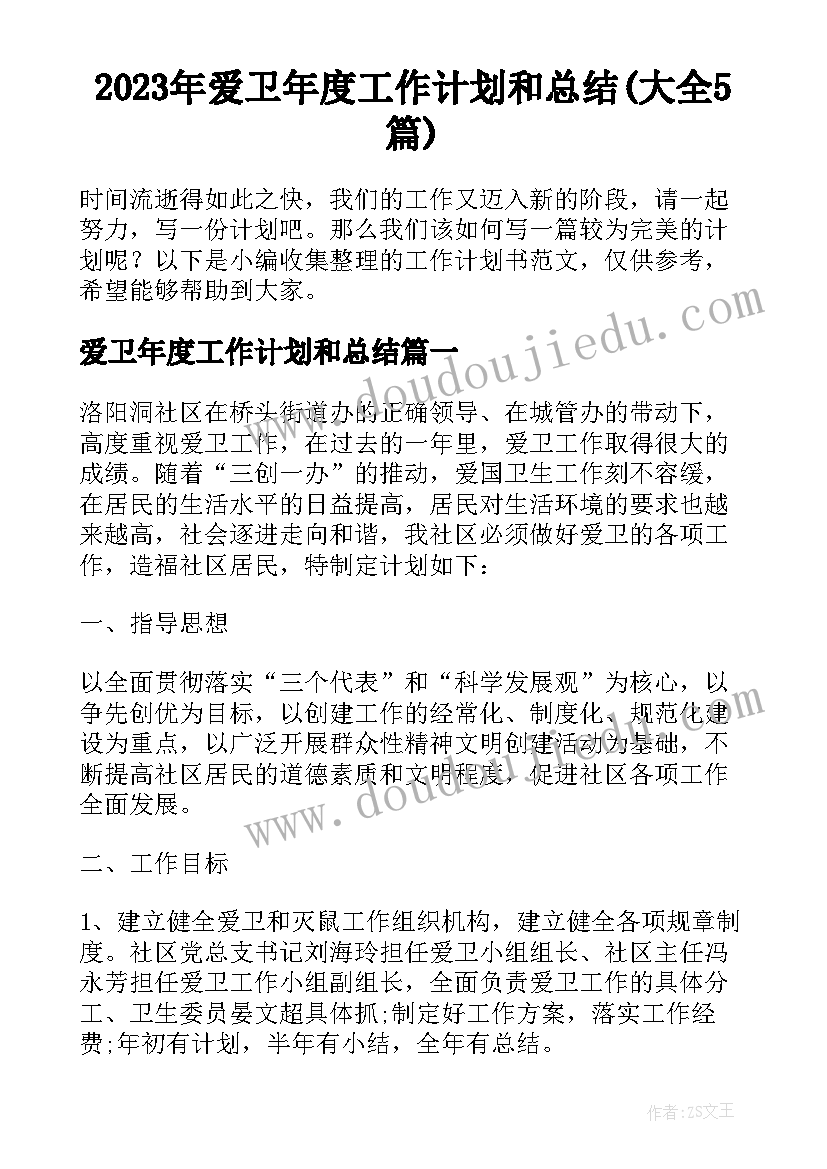 2023年爱卫年度工作计划和总结(大全5篇)