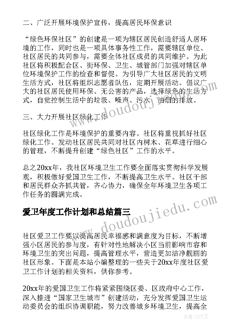 2023年爱卫年度工作计划和总结(大全5篇)