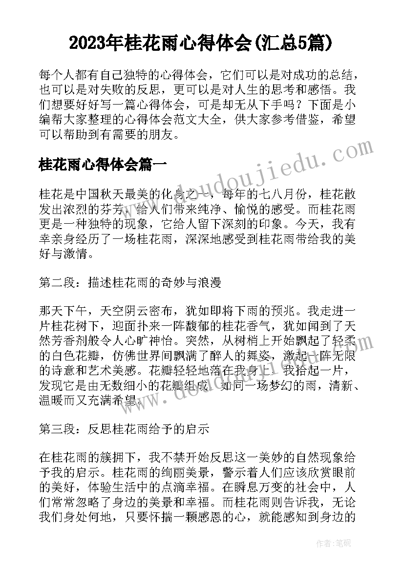 2023年桂花雨心得体会(汇总5篇)