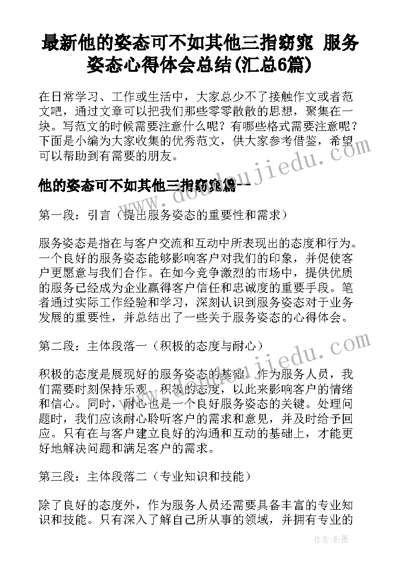 最新他的姿态可不如其他三指窈窕 服务姿态心得体会总结(汇总6篇)