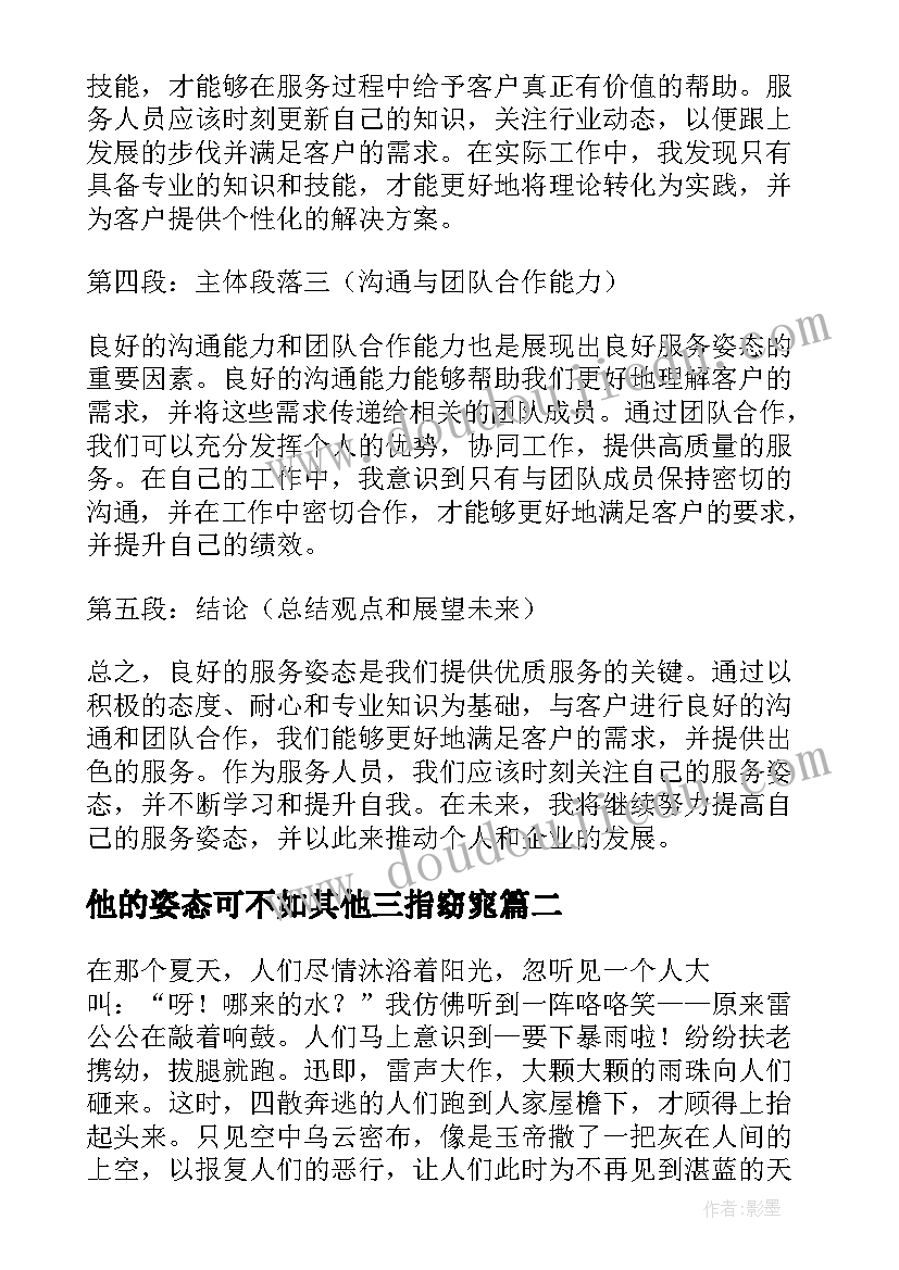 最新他的姿态可不如其他三指窈窕 服务姿态心得体会总结(汇总6篇)