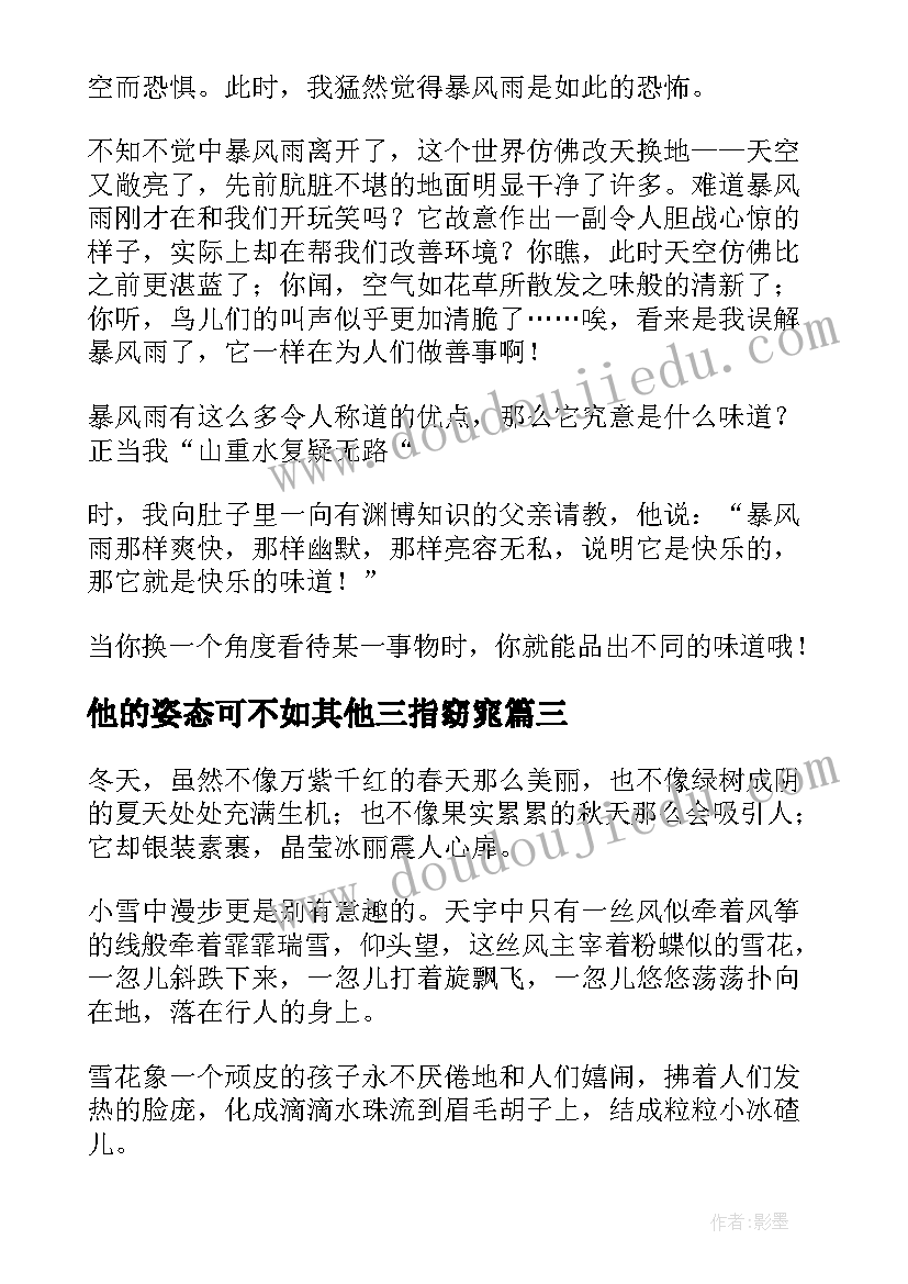 最新他的姿态可不如其他三指窈窕 服务姿态心得体会总结(汇总6篇)