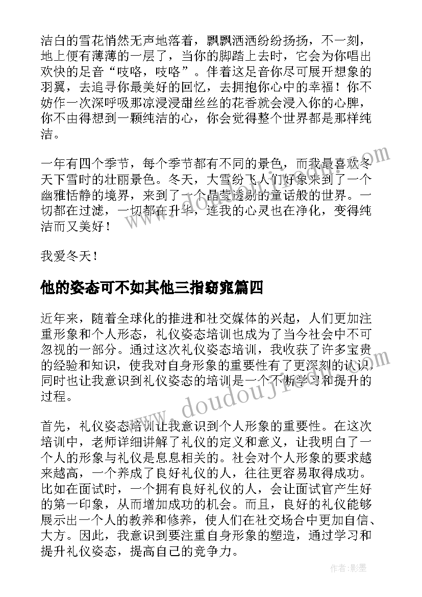 最新他的姿态可不如其他三指窈窕 服务姿态心得体会总结(汇总6篇)