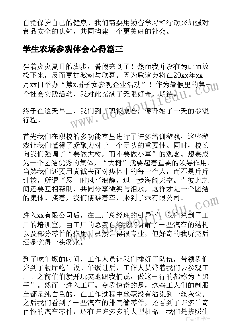 学生农场参观体会心得(精选8篇)