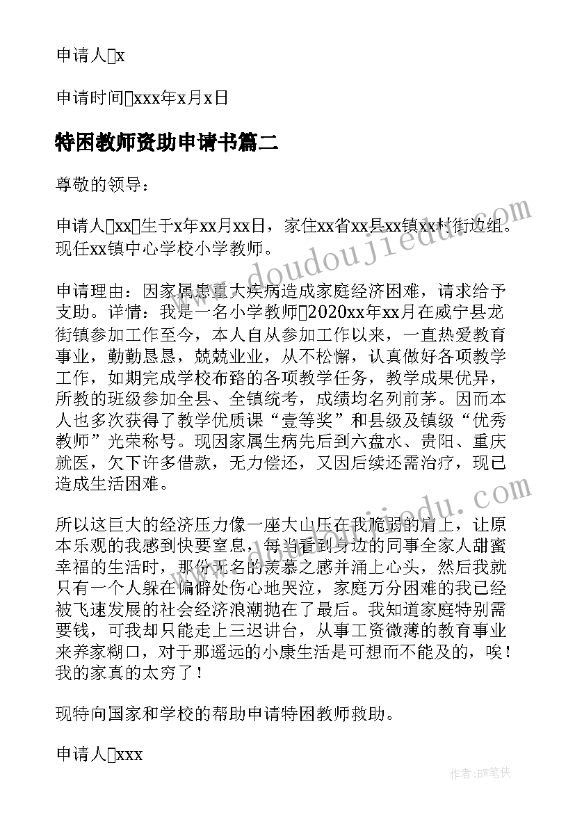 2023年特困教师资助申请书 特困教师补助申请书(模板5篇)