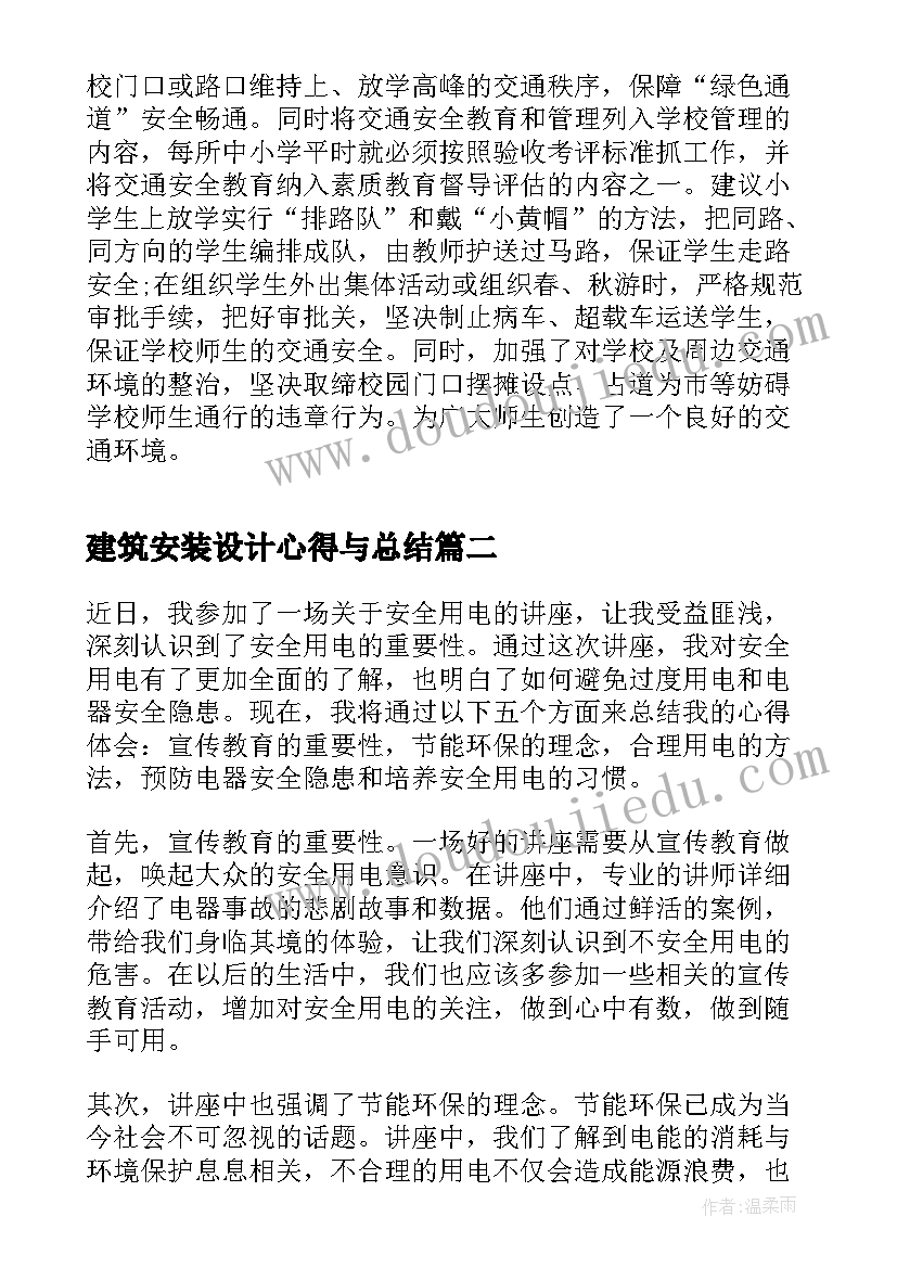 2023年建筑安装设计心得与总结(优质10篇)