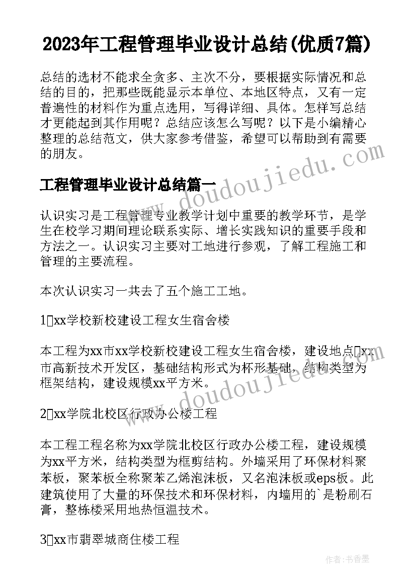 2023年工程管理毕业设计总结(优质7篇)