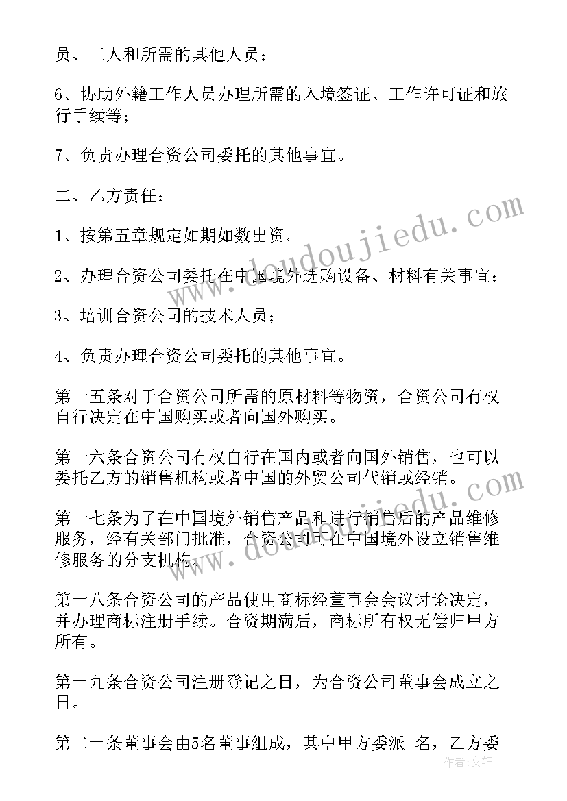 最新共同经营合同书 中外合资经营企业合同(大全9篇)