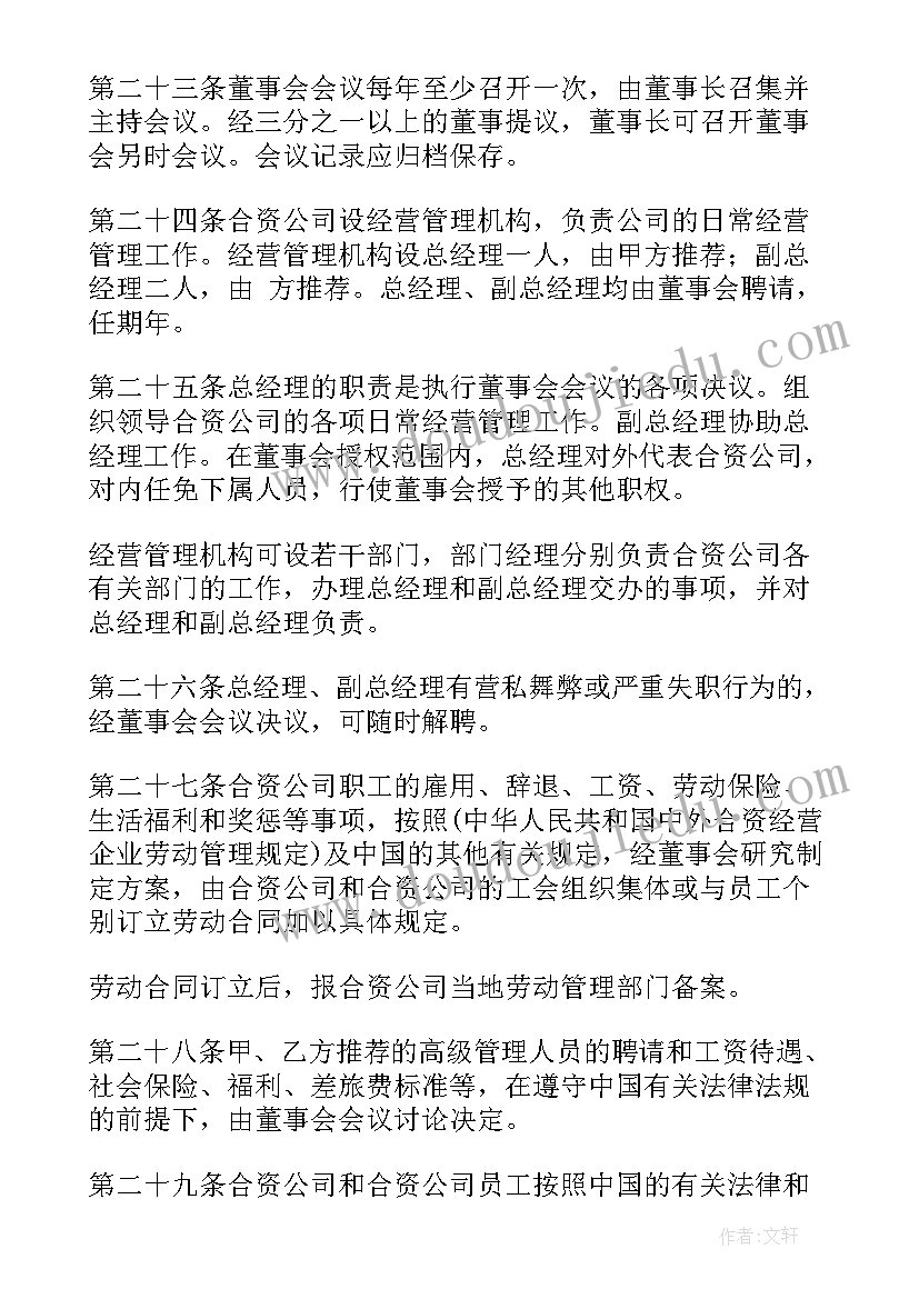 最新共同经营合同书 中外合资经营企业合同(大全9篇)