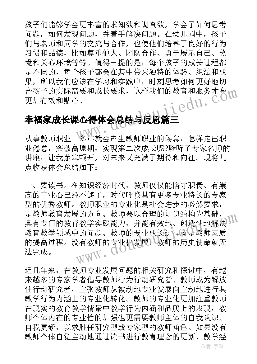 2023年幸福家成长课心得体会总结与反思 教师工作总结成长心得体会(大全5篇)