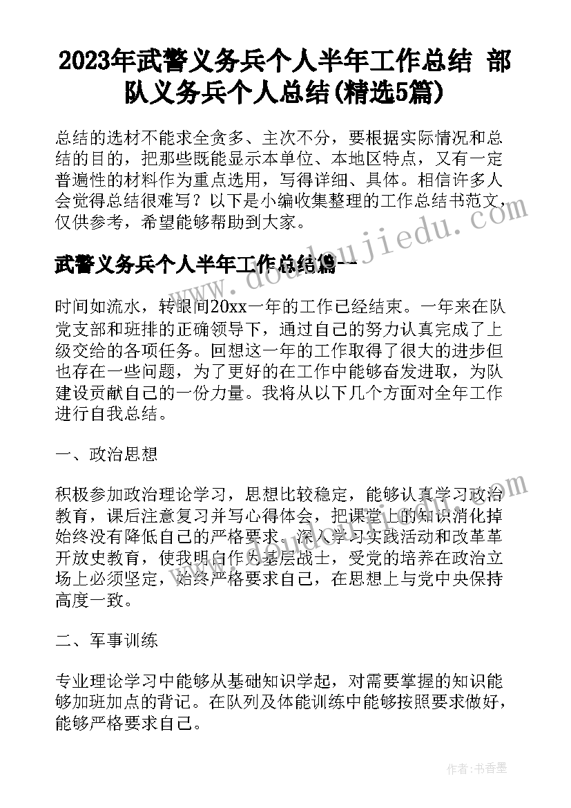 2023年武警义务兵个人半年工作总结 部队义务兵个人总结(精选5篇)