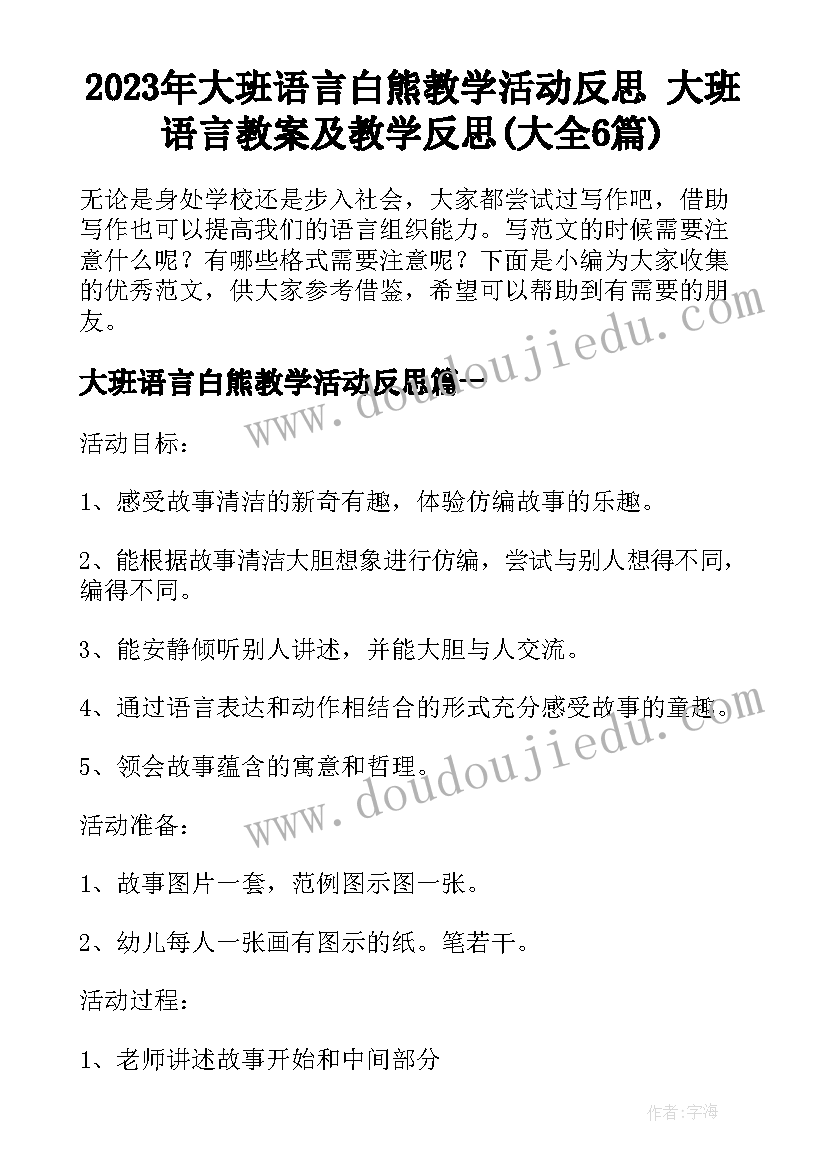 2023年大班语言白熊教学活动反思 大班语言教案及教学反思(大全6篇)