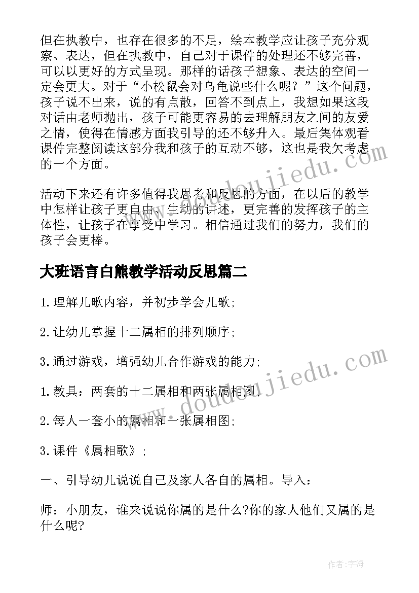 2023年大班语言白熊教学活动反思 大班语言教案及教学反思(大全6篇)