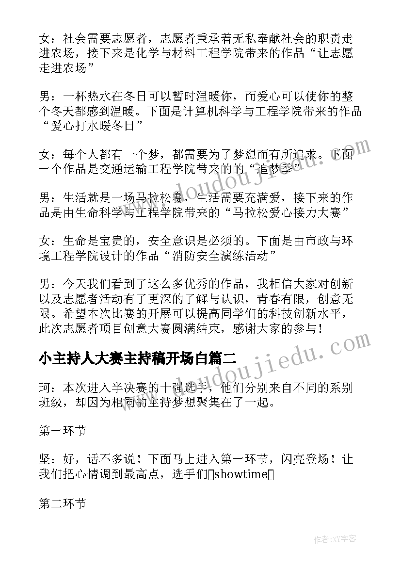 小主持人大赛主持稿开场白(模板10篇)