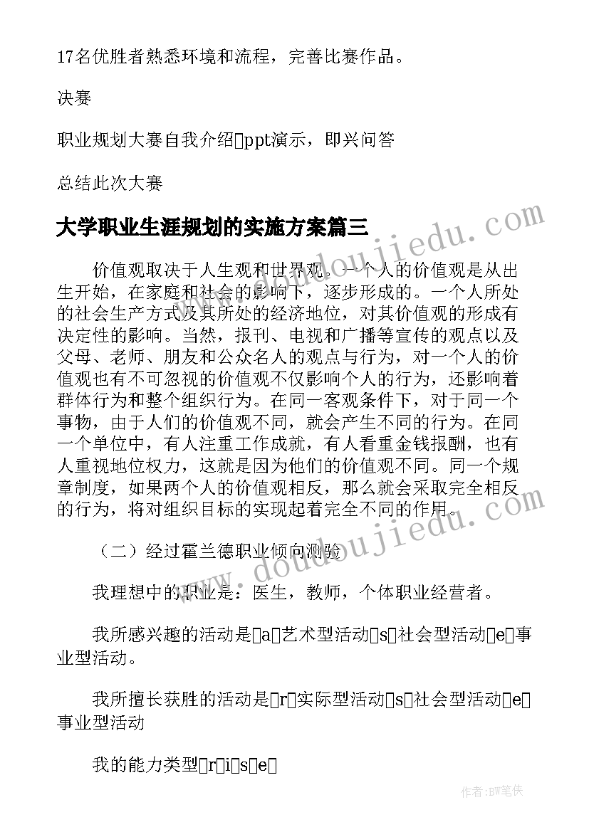 2023年大学职业生涯规划的实施方案(大全5篇)