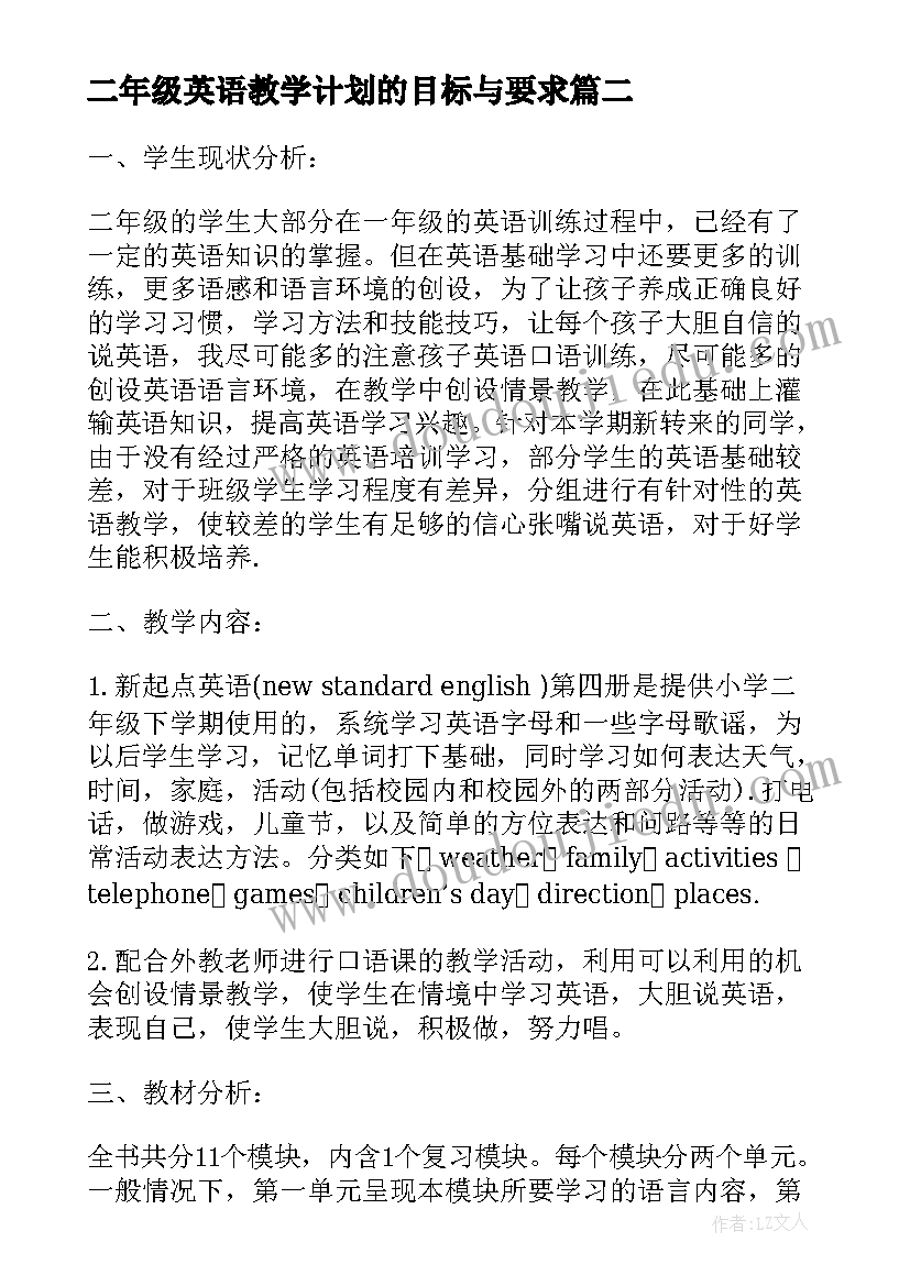 二年级英语教学计划的目标与要求(汇总10篇)