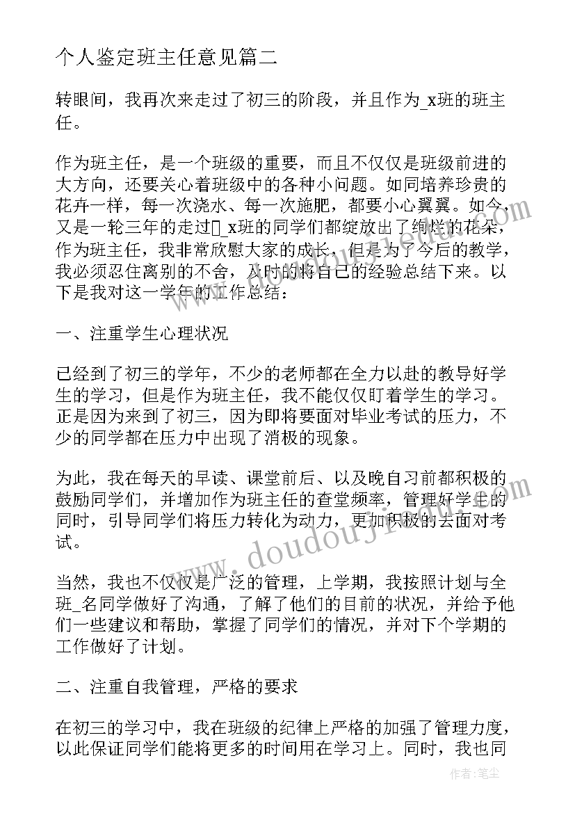 2023年个人鉴定班主任意见 班主任意见自我鉴定(优秀9篇)