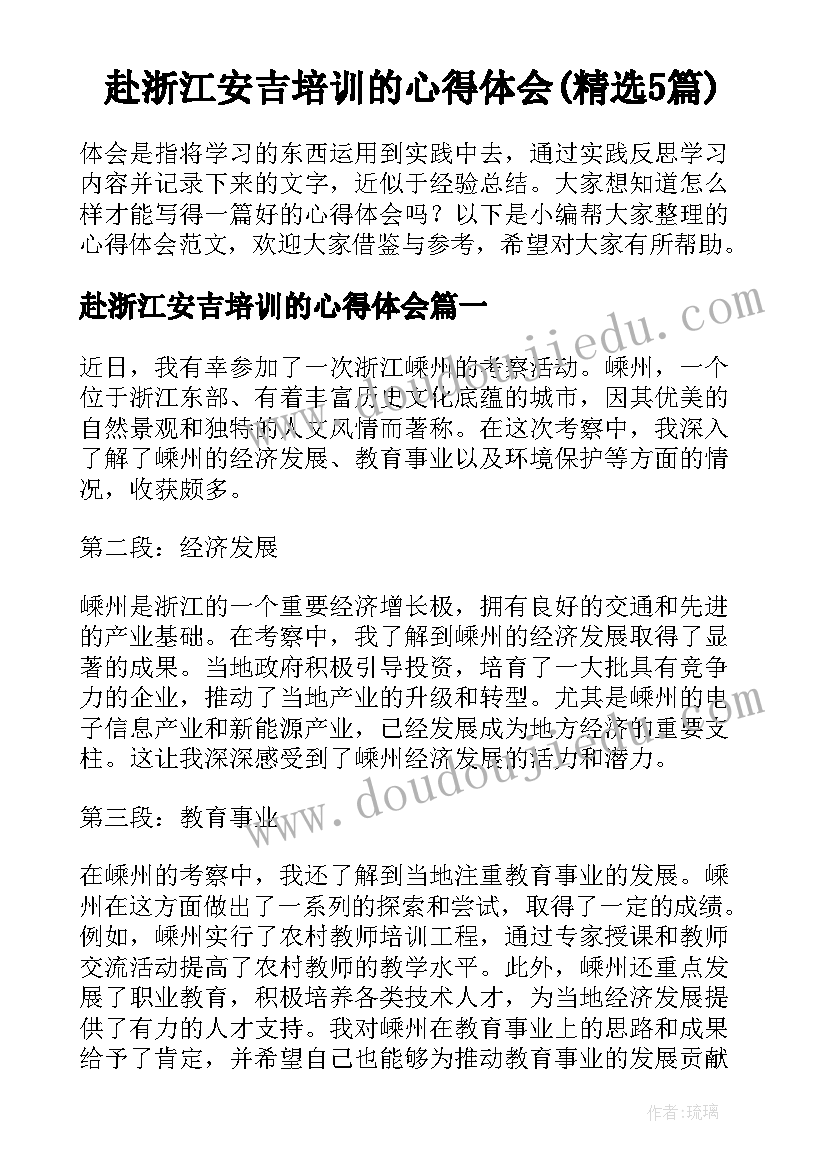 赴浙江安吉培训的心得体会(精选5篇)