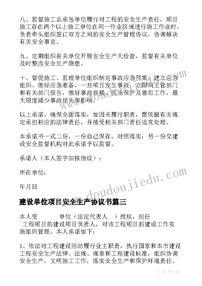 2023年建设单位项目安全生产协议书 建设单位项目负责人安全生产承诺书(通用5篇)