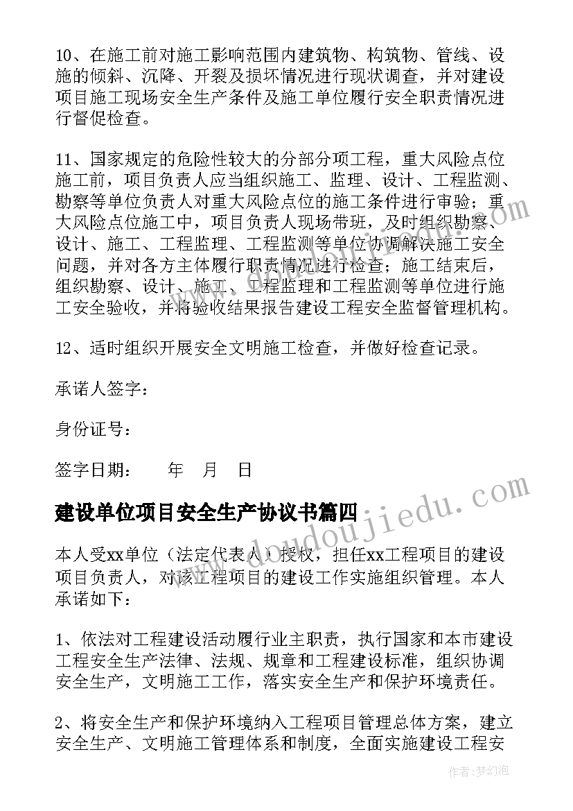 2023年建设单位项目安全生产协议书 建设单位项目负责人安全生产承诺书(通用5篇)