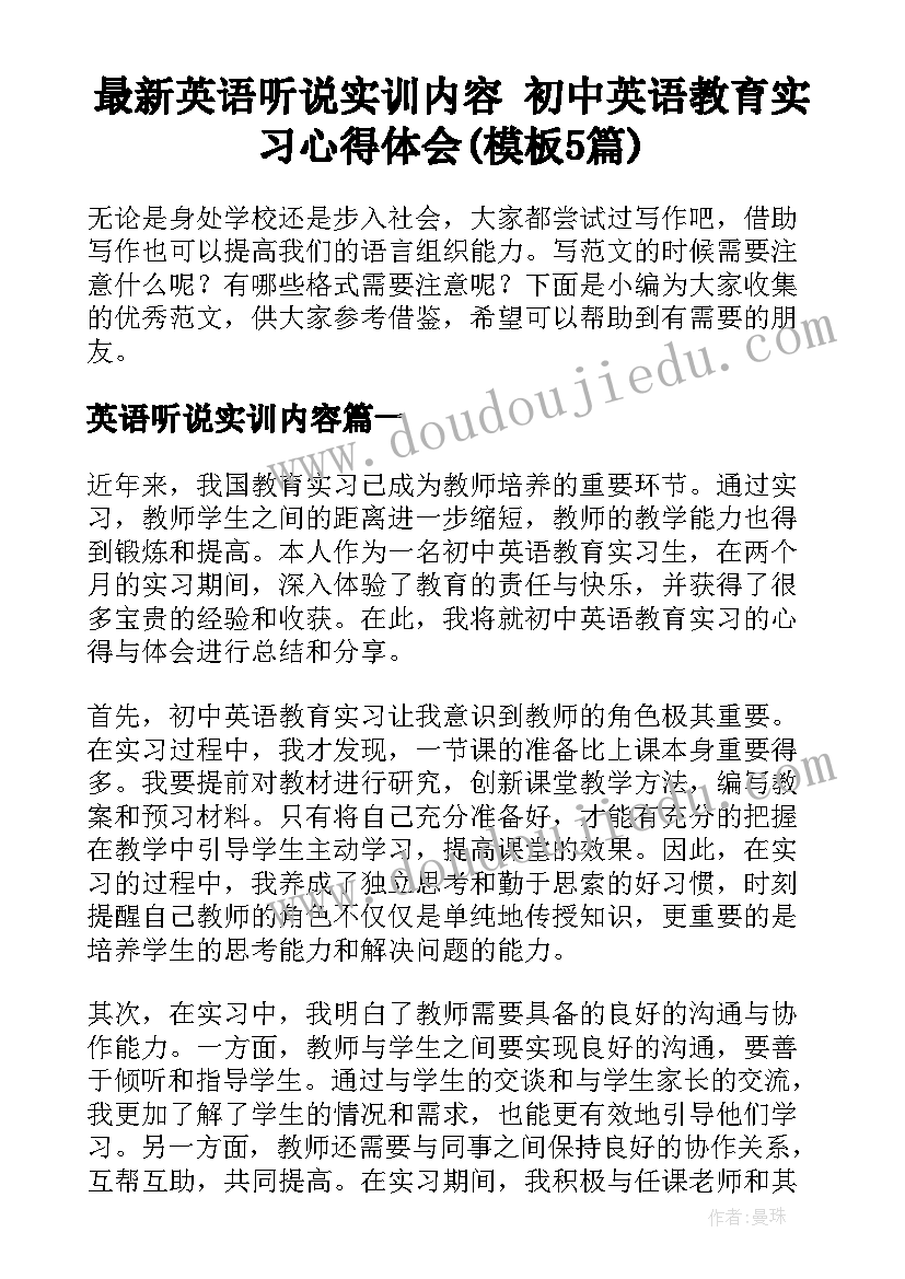 最新英语听说实训内容 初中英语教育实习心得体会(模板5篇)