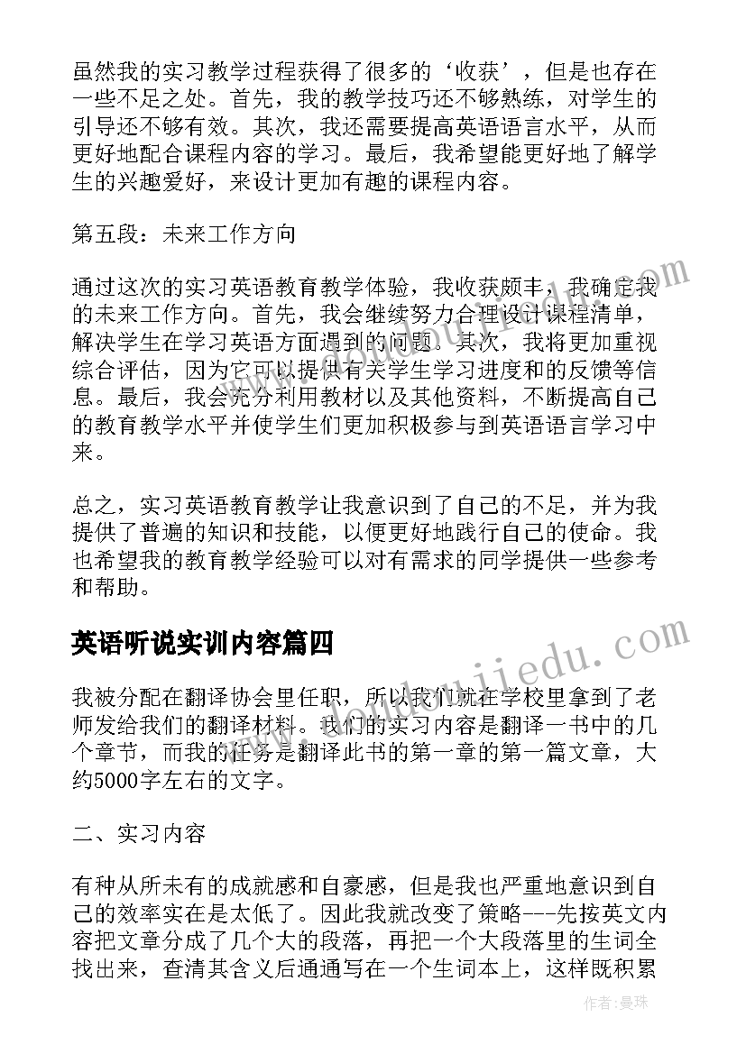 最新英语听说实训内容 初中英语教育实习心得体会(模板5篇)