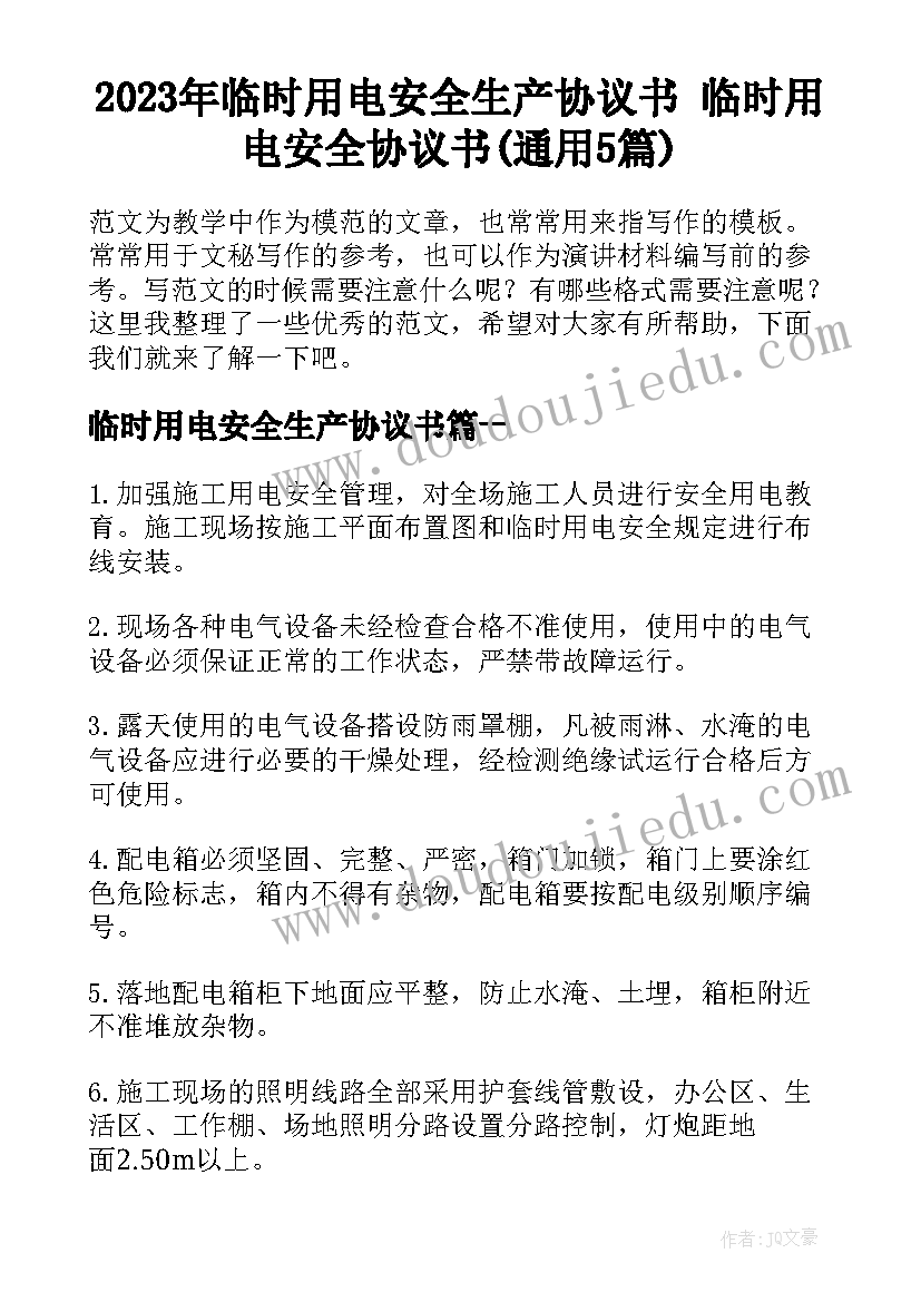 2023年临时用电安全生产协议书 临时用电安全协议书(通用5篇)