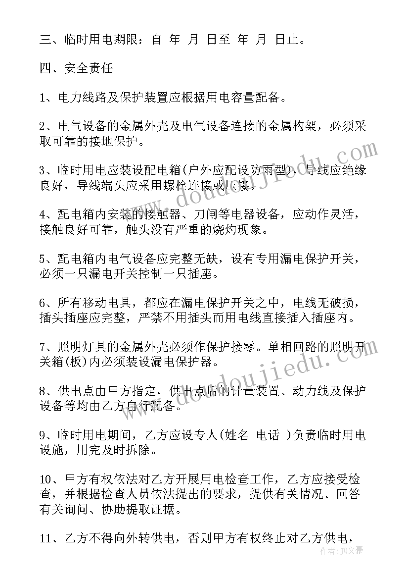 2023年临时用电安全生产协议书 临时用电安全协议书(通用5篇)