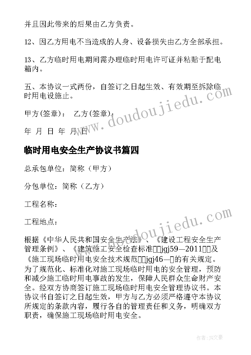 2023年临时用电安全生产协议书 临时用电安全协议书(通用5篇)