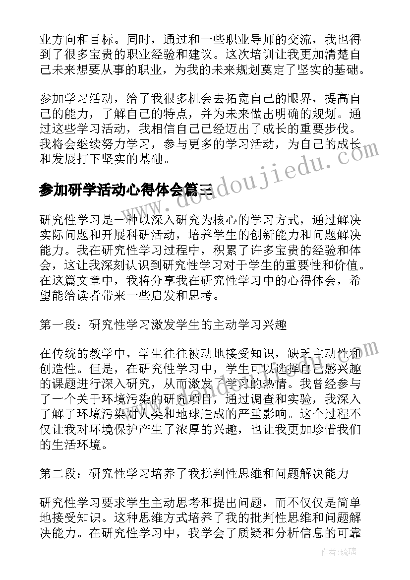 2023年参加研学活动心得体会 研究性学习心得体会(优秀8篇)