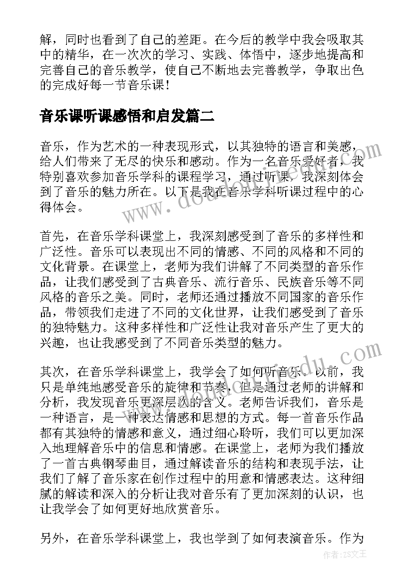 音乐课听课感悟和启发(模板9篇)