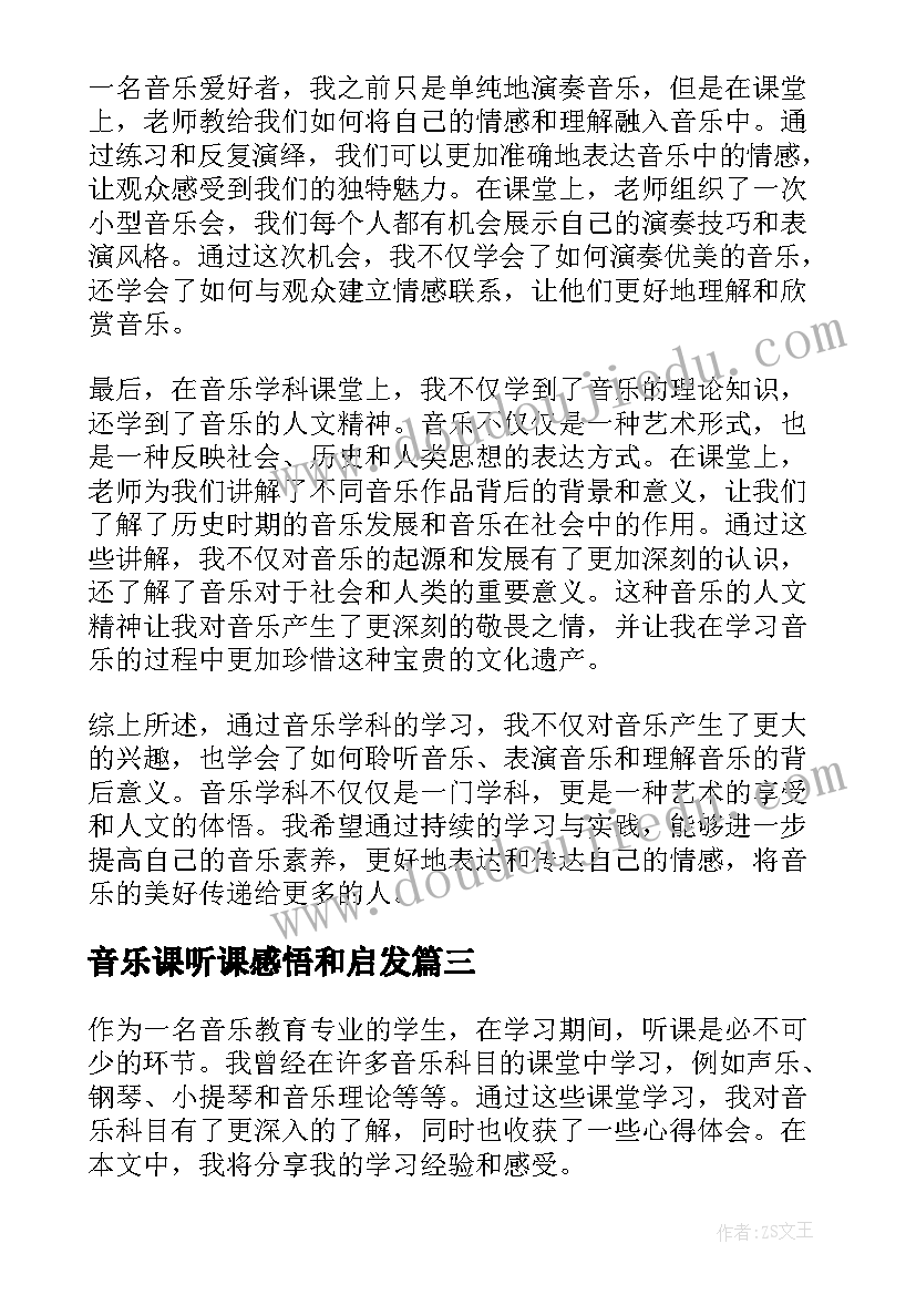 音乐课听课感悟和启发(模板9篇)