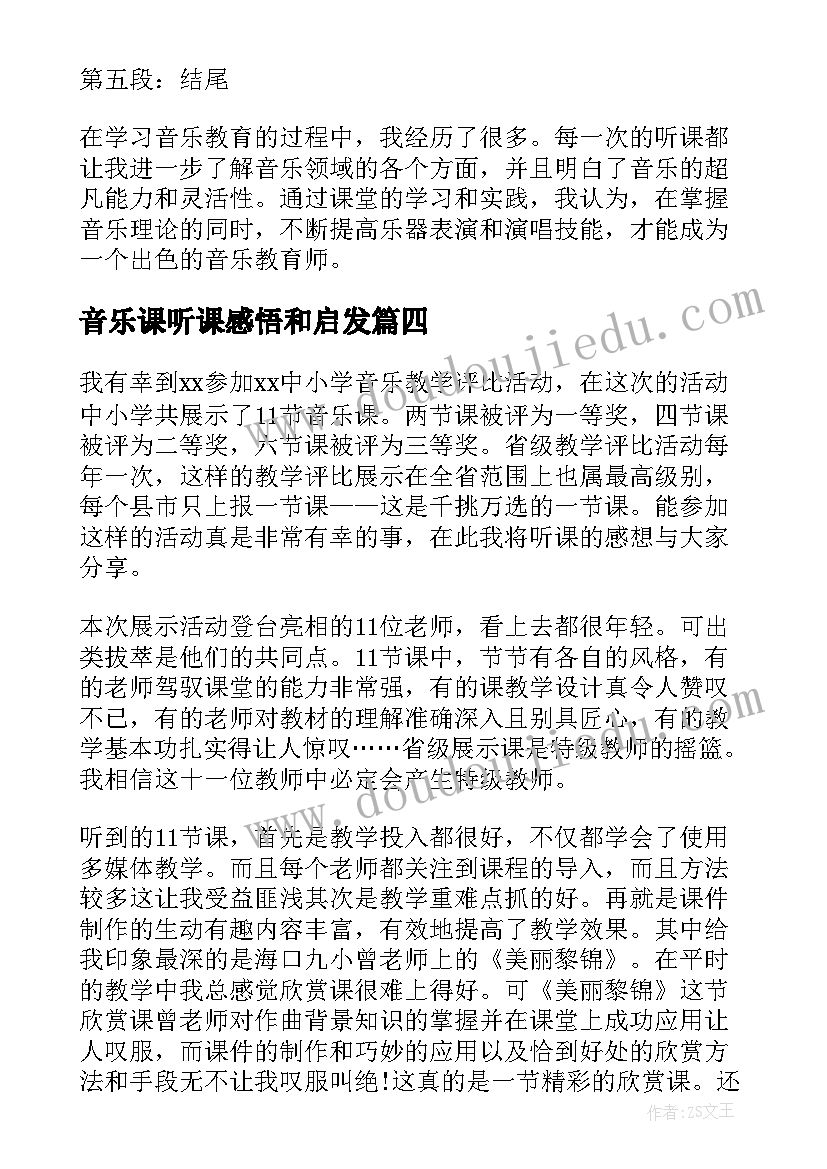 音乐课听课感悟和启发(模板9篇)