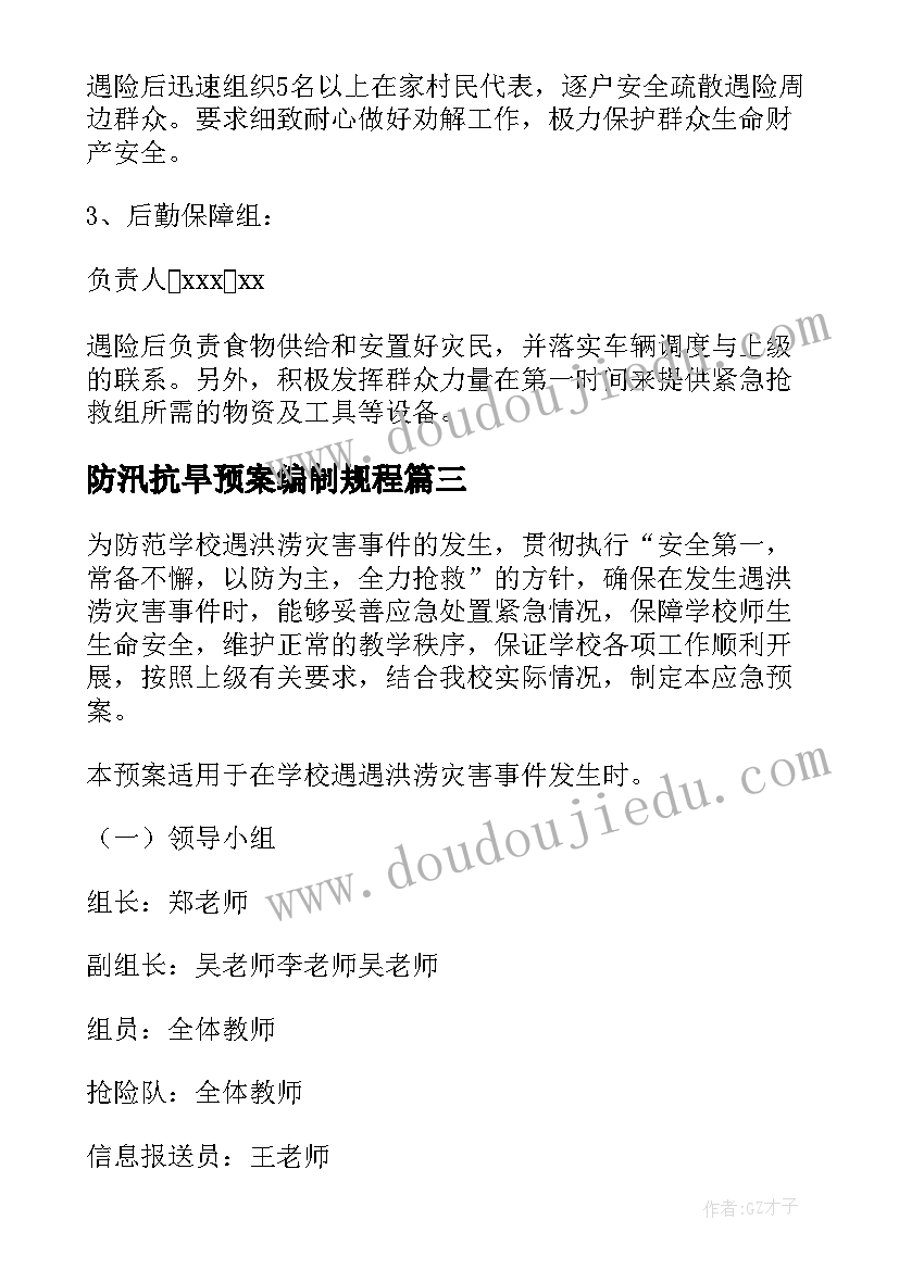 防汛抗旱预案编制规程 学校防汛抗旱应急预案(汇总6篇)