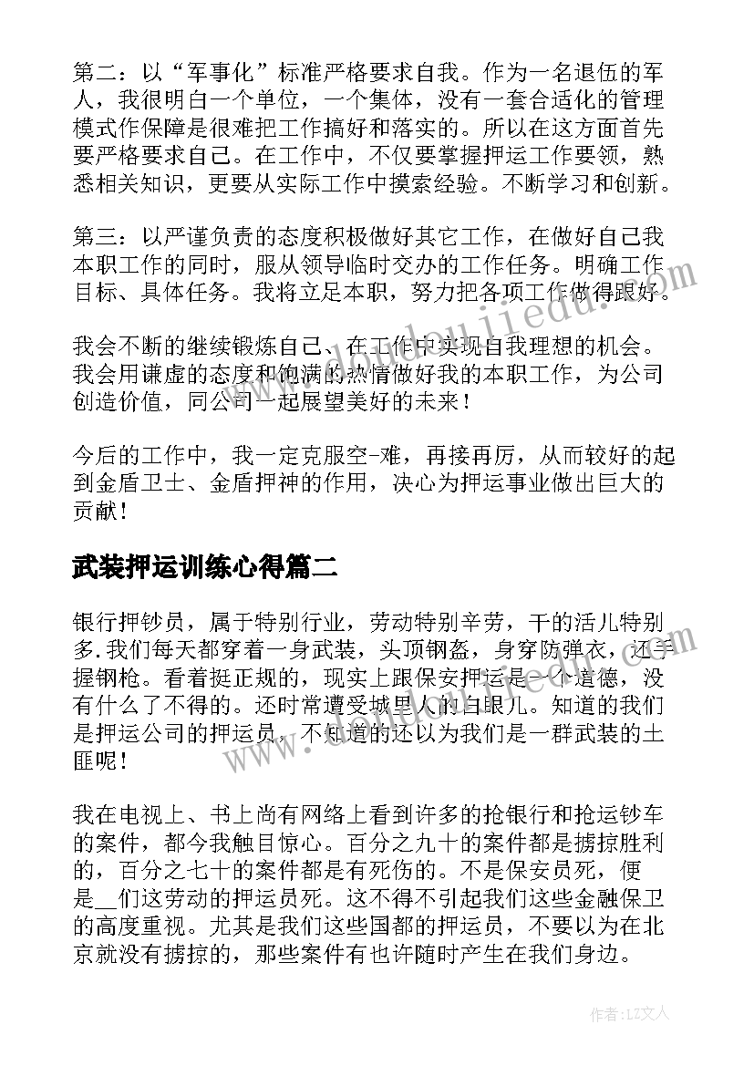 2023年武装押运训练心得(模板5篇)