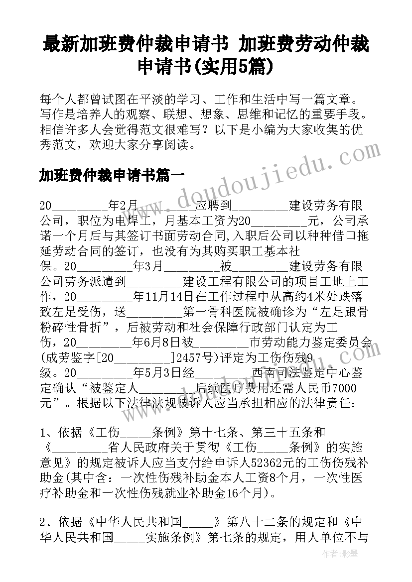 最新加班费仲裁申请书 加班费劳动仲裁申请书(实用5篇)