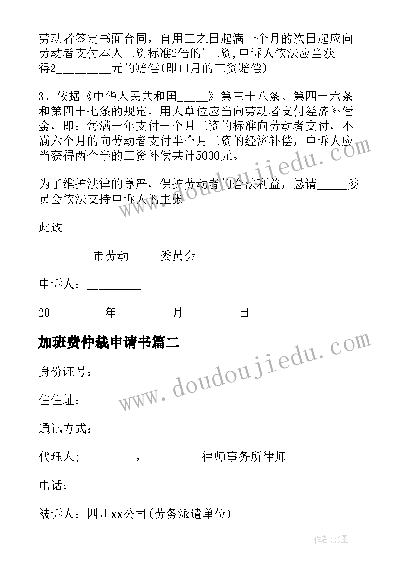 最新加班费仲裁申请书 加班费劳动仲裁申请书(实用5篇)