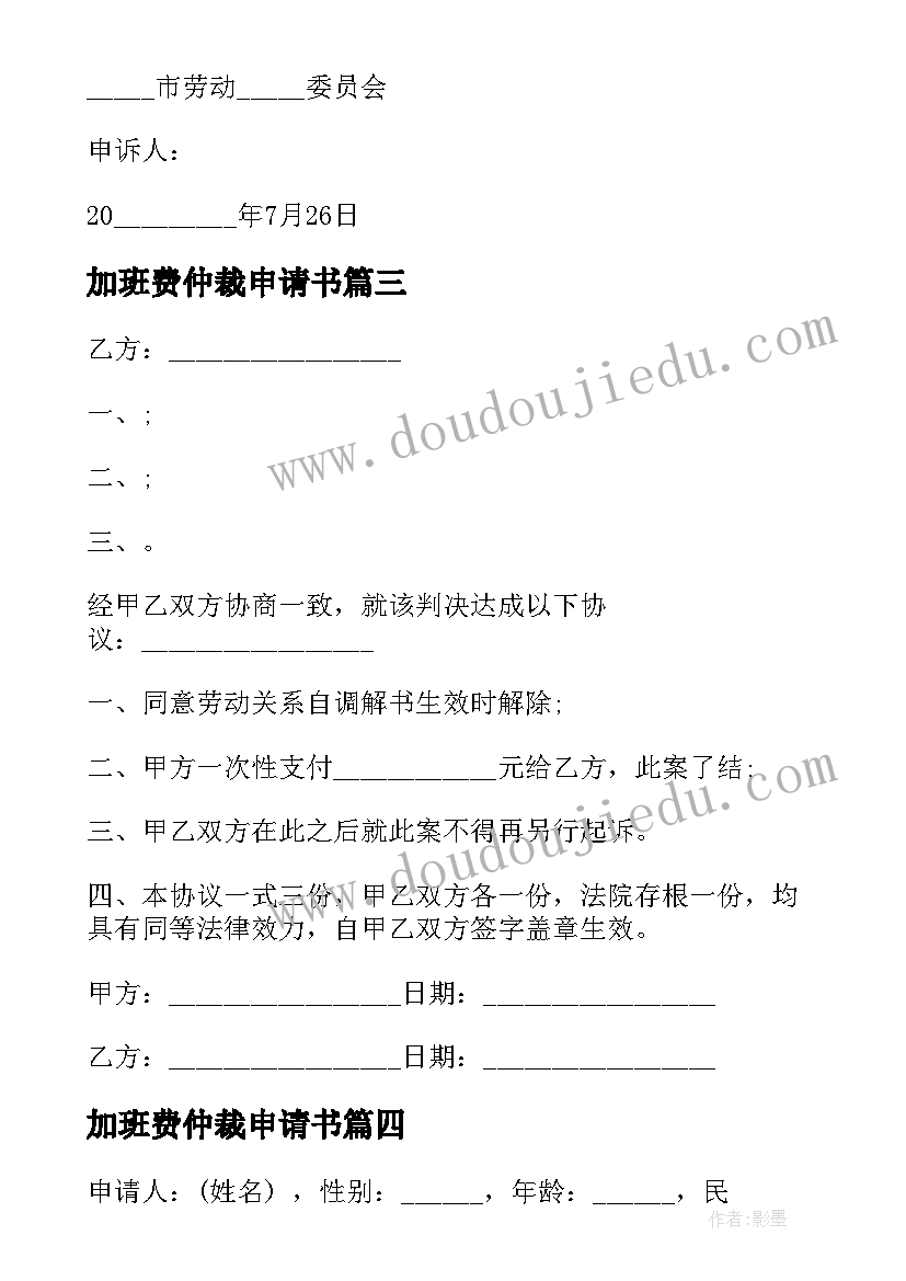 最新加班费仲裁申请书 加班费劳动仲裁申请书(实用5篇)