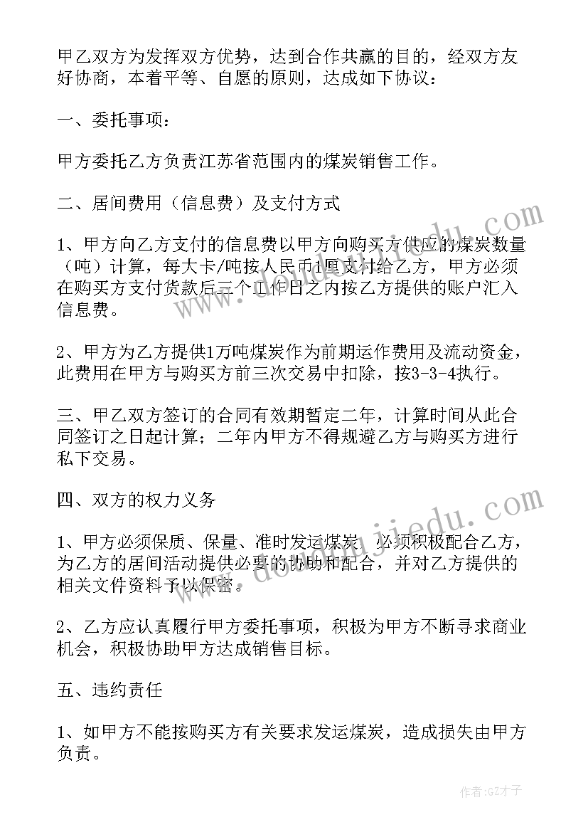 最新销售矿居间合同(大全5篇)