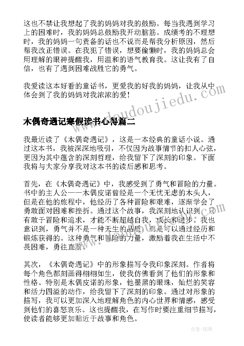 木偶奇遇记寒假读书心得(大全6篇)