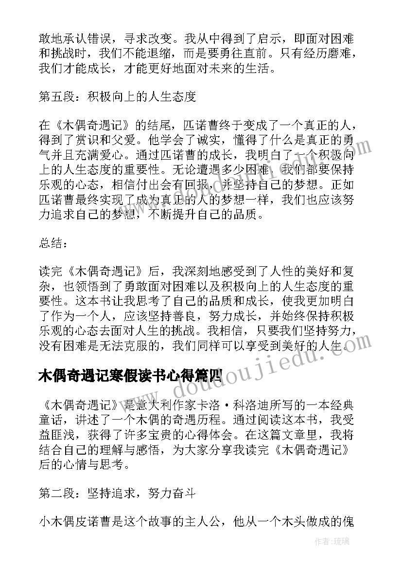 木偶奇遇记寒假读书心得(大全6篇)