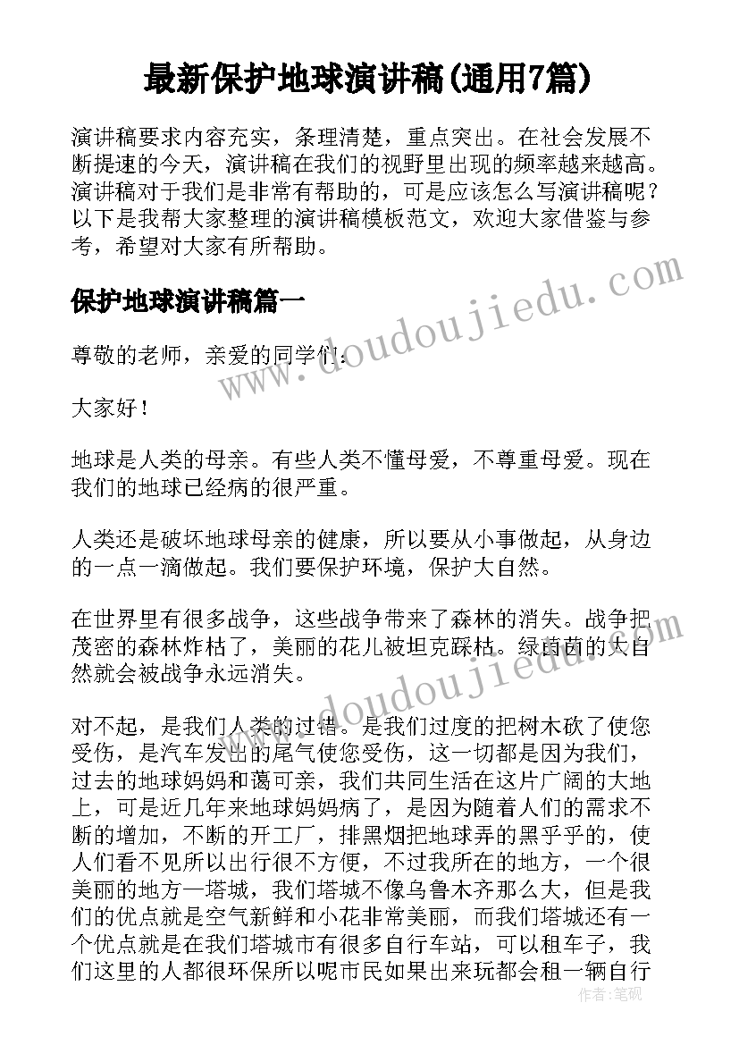 最新保护地球演讲稿(通用7篇)