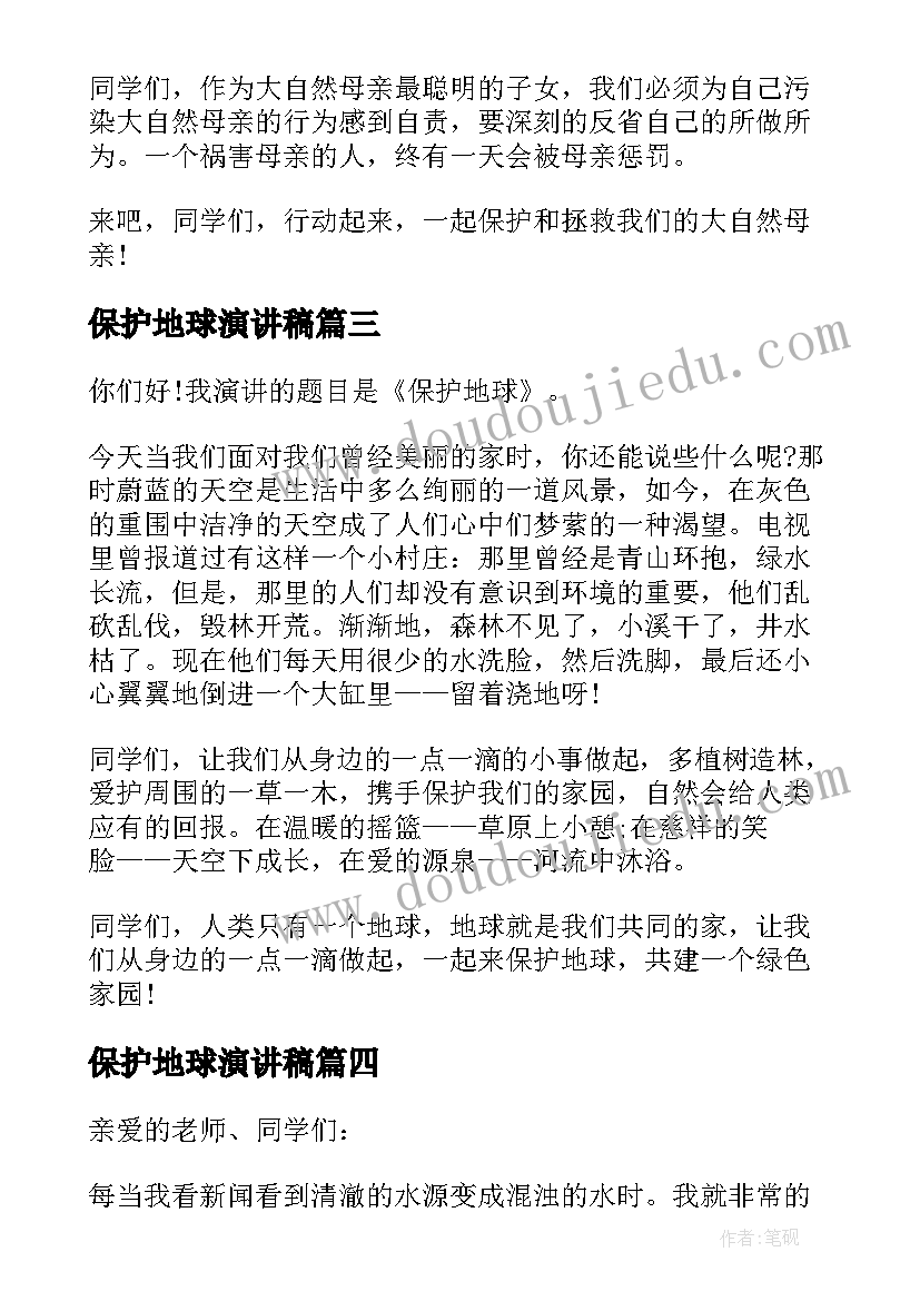 最新保护地球演讲稿(通用7篇)