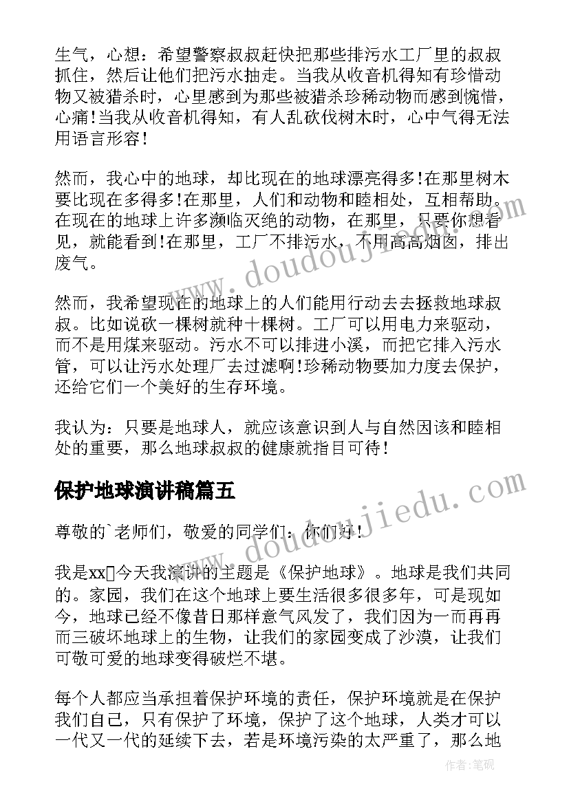 最新保护地球演讲稿(通用7篇)