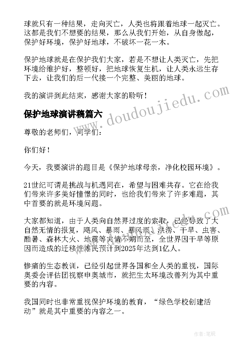 最新保护地球演讲稿(通用7篇)