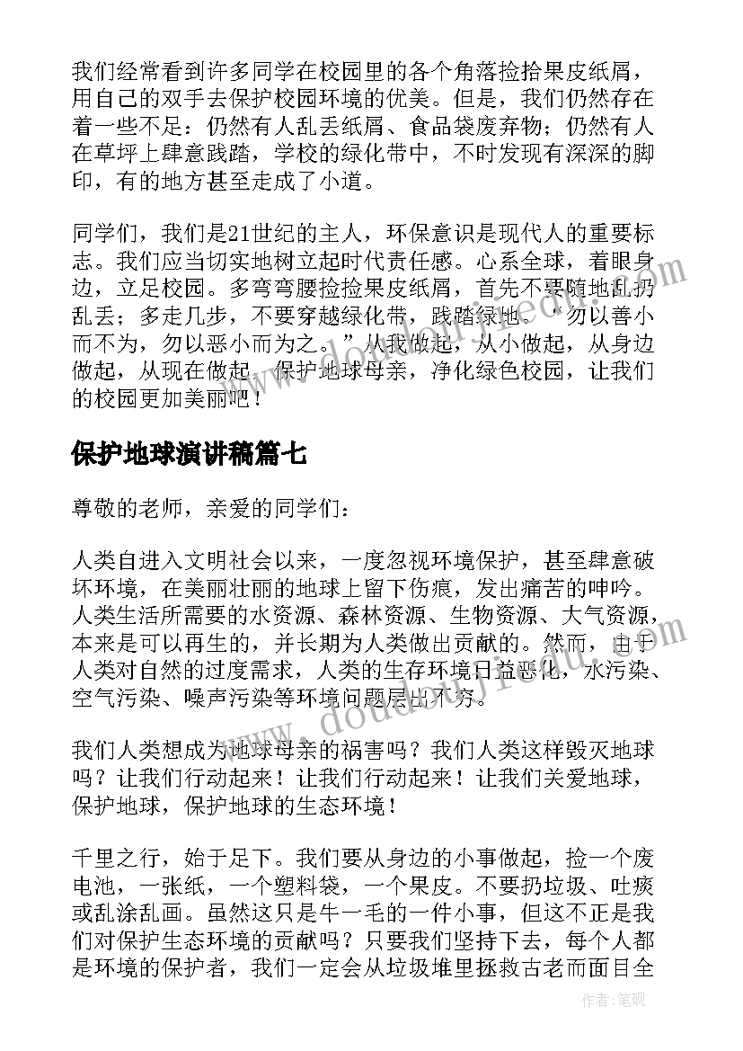 最新保护地球演讲稿(通用7篇)